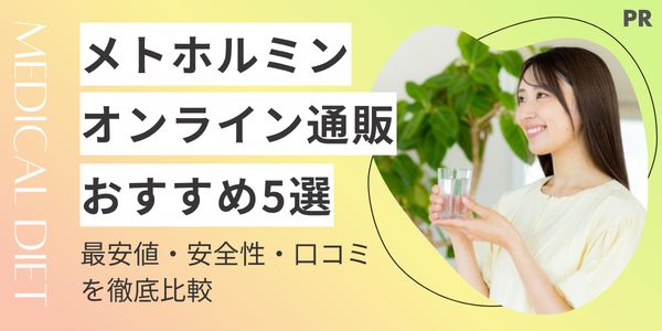 【メトホルミン】オンライン通販が安いおすすめクリニック5選！最安値・安全性・口コミを徹底比較