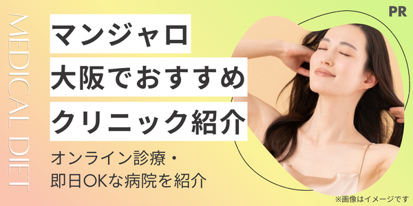 【大阪でマンジャロ処方が安いクリニック】オンライン診療・即日OKな病院を紹介