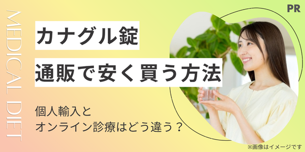 カナグル錠は通販で安く買える？個人輸入とオンライン診療の違いや最安値を徹底解説！