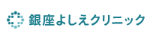 ロゴ_銀座よしえクリニック