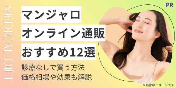 マンジャロをオンラインで処方できる安いおすすめクリニック12選！診療なしでも買える？価格相場や効果も解説