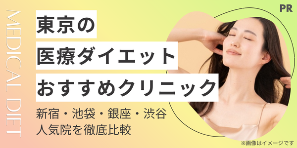 【東京】医療ダイエットおすすめ14選|新宿・池袋・銀座・渋谷の人気院を徹底比較!