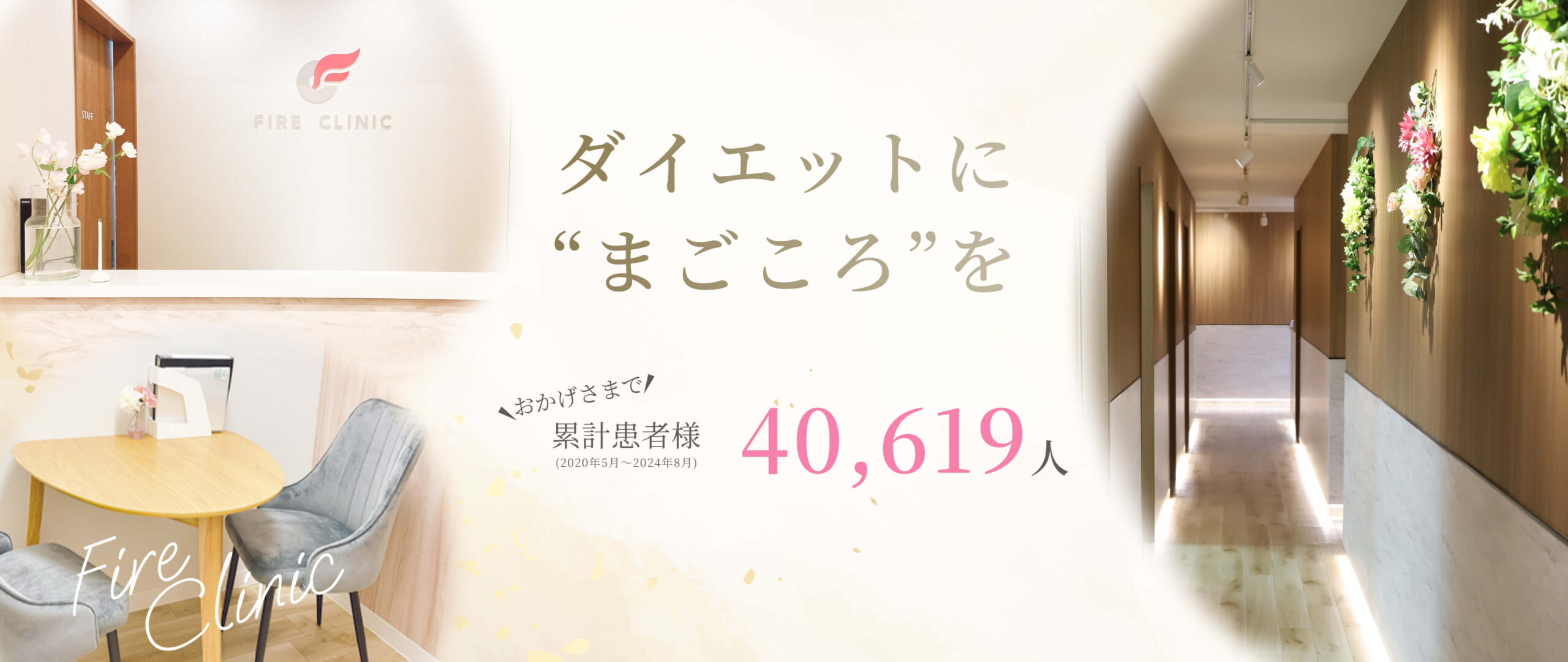 ファイヤークリニック