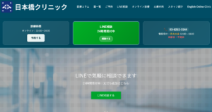 日本橋クリニック