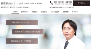 新宿駅前クリニック