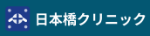 ロゴ_日本橋クリニック