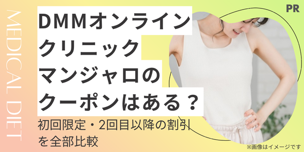 DMMオンラインクリニックのマンジャロはクーポンで安くなる?初回限定・2回目以降の割引を全部比較