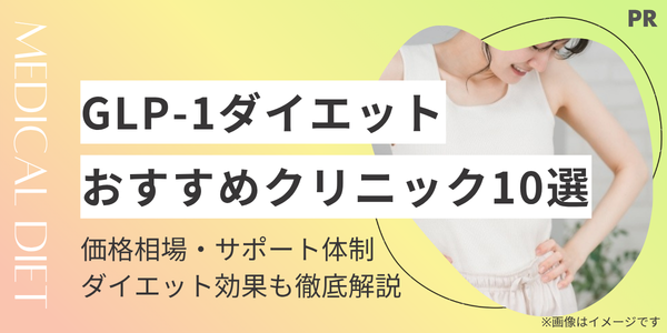 GLP-1ダイエットおすすめクリニック10選！オンライン診療・注射・飲み薬を徹底比較