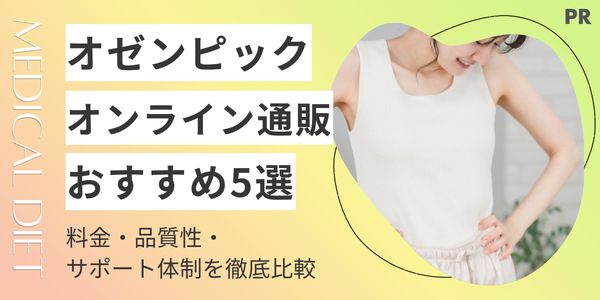 オゼンピック通販おすすめクリニック5選！最安値・品質性・オンライン診療を徹底比較