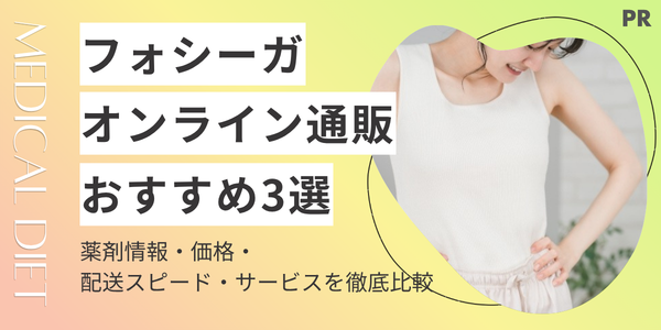 フォシーガの通販が早くて安い！オンライン診療のおすすめ3選
