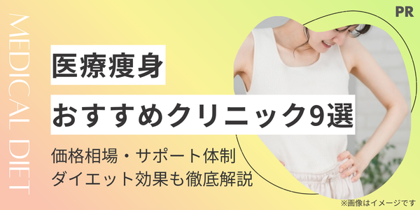 【2026年最新】医療痩身おすすめ9選！一番効果があるのは？後悔しない選び方を徹底解説