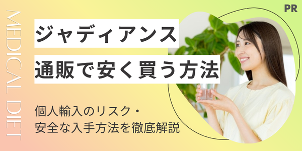 ジャディアンスを通販で安く買う方法！個人輸入のリスク・安全な入手方法を徹底解説