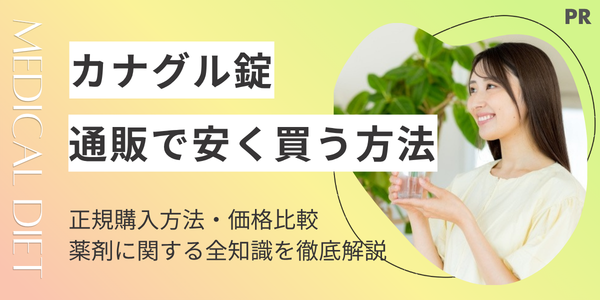 カナグル錠は通販で安く買える！個人輸入のリスクとオンライン診療での正規購入方法
