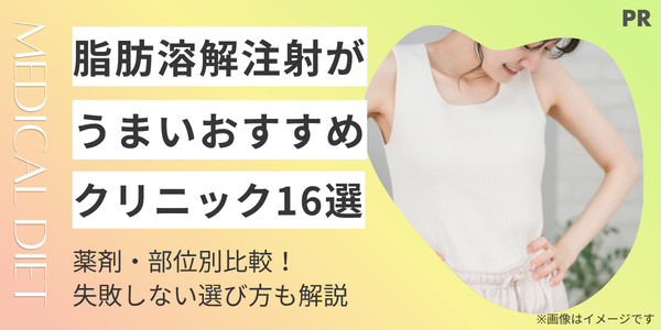 脂肪溶解注射がうまいおすすめクリニック16選｜薬剤・部位別比較や失敗しない選び方を徹底解説！