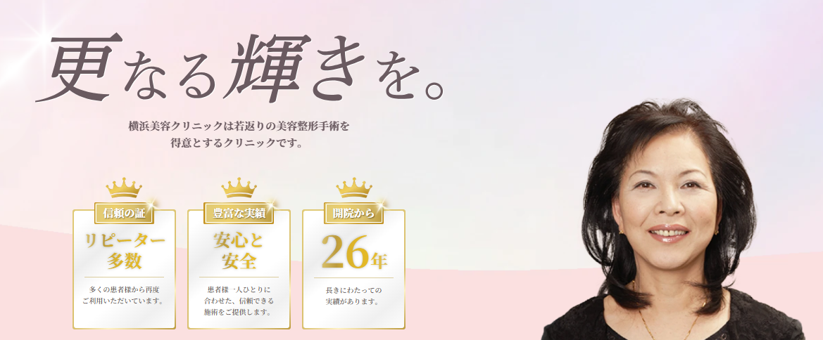 横浜美容クリニック