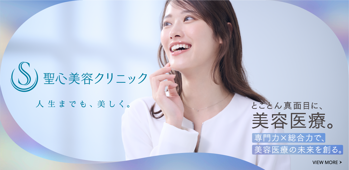 聖心美容クリニック