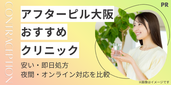 アフターピル大阪のおすすめクリニック｜安い・即日処方や夜間・オンライン対応を比較