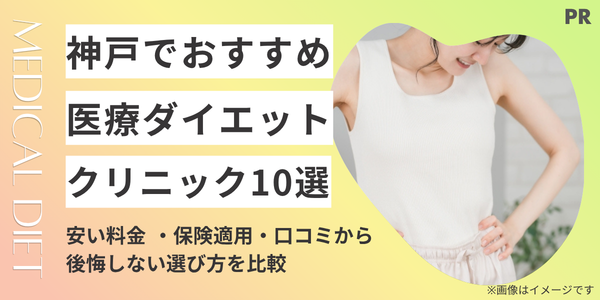 神戸の医療ダイエットおすすめ10選｜安い料金 ・保険適用・口コミから後悔しない選び方を比較