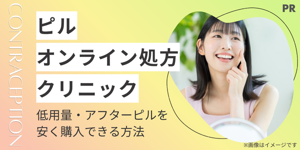 ピルのオンライン処方おすすめ10選|低用量・アフターピルを安く購入できる人気サービスを徹底比較