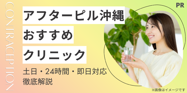 【沖縄】アフターピルを処方できるおすすめクリニック9選|土日・24時間・即日対応で安く受け取る方法