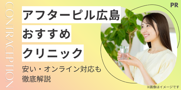 アフターピルが広島で処方できるおすすめクリニック｜安い・日曜祝日・オンライン対応も