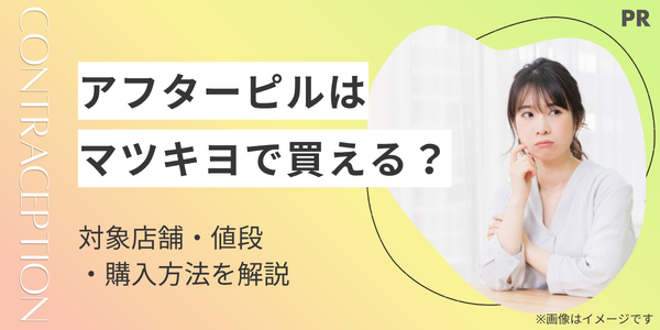 アフターピルはマツキヨで買える？試験販売の対象店舗・値段・購入方法を解説