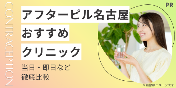【2026年最新】名古屋でアフターピル処方おすすめクリニック10選|当日・即日・安い順に徹底比較