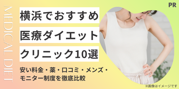 横浜の医療ダイエットおすすめクリニック10選|安い料金・薬・口コミ・メンズ・モニター制度を徹底比較