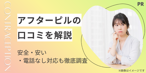 アフターピルの口コミで選ぶオンライン診療おすすめ10選|安全・安い・電話なし対応【2026年最新】
