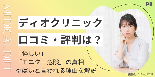 ディオクリニックはやばい？口コミ・評判から料金や効果を徹底検証