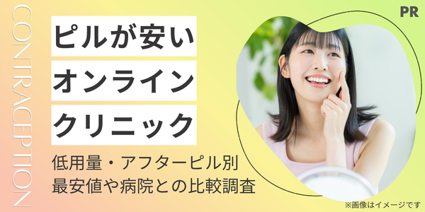 ピルが安いおすすめオンラインクリニック9選|低用量・アフターピル別の最安値や病院との比較を解説