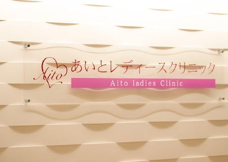 あいとレディースクリニック