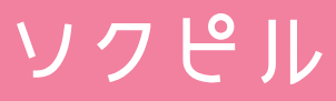 ロゴ_ソクピル