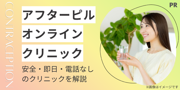アフターピルおすすめオンライン処方クリニック12選|安全・即日・電話なしで選ぶ比較ランキング