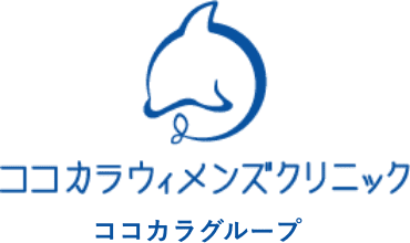 ココカラウィメンズクリニック