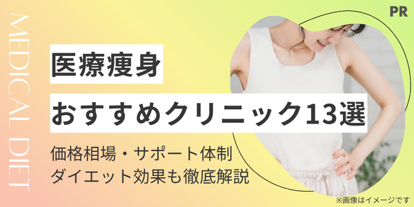【2026年最新】医療痩身おすすめ13選！一番効果があるのは？後悔しない選び方を徹底解説