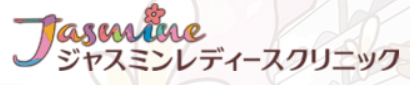 ロゴ_ジャスミンレディースクリニック