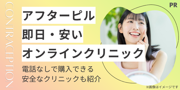 アフターピルが即日届く安いオンライン診療おすすめ|電話なしで購入できる安全なクリニック