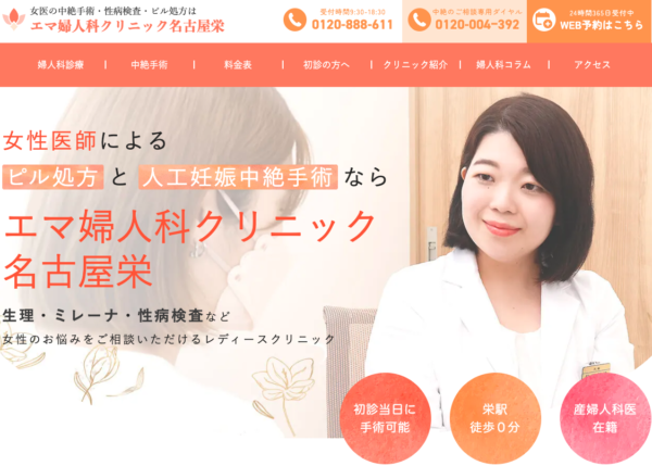 エマ婦人科クリニック名古屋栄