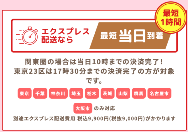 エクスプレス配送