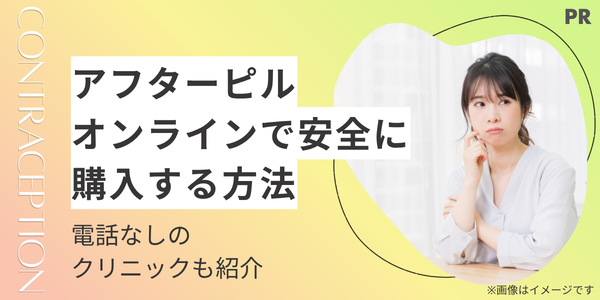 アフターピルをオンラインで安全に購入する方法