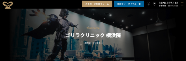 ゴリラクリニック 横浜院