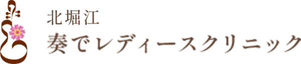 北堀江奏でレディースクリニック