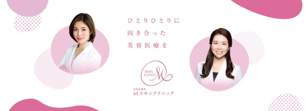 Mスキンクリニック