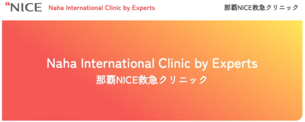 那覇NICE救急クリニック