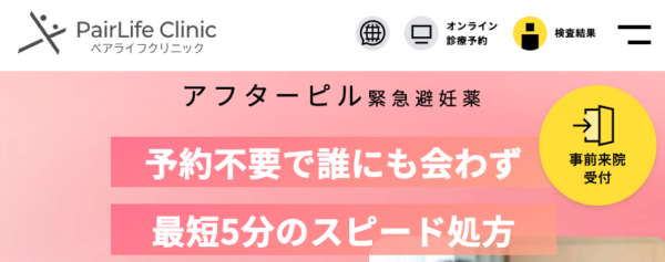 ペアライフクリニック
