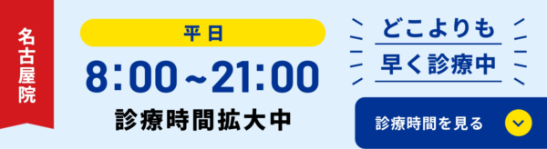 処方スピード・診療時間で選ぶ