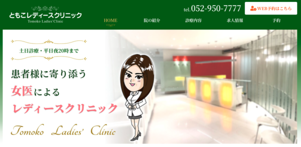 ともこレディースクリニック