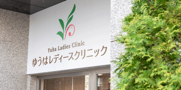 ゆうはレディースクリニック