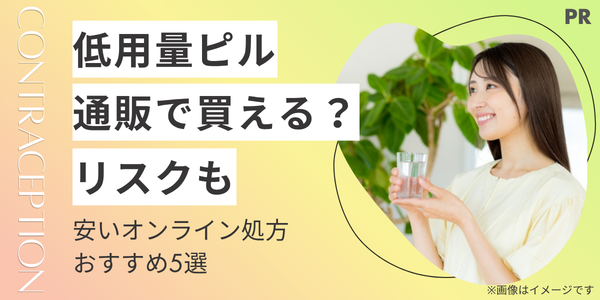 低用量ピルは通販で買える?個人輸入のリスクと安いオンライン処方おすすめ5選【2026年】